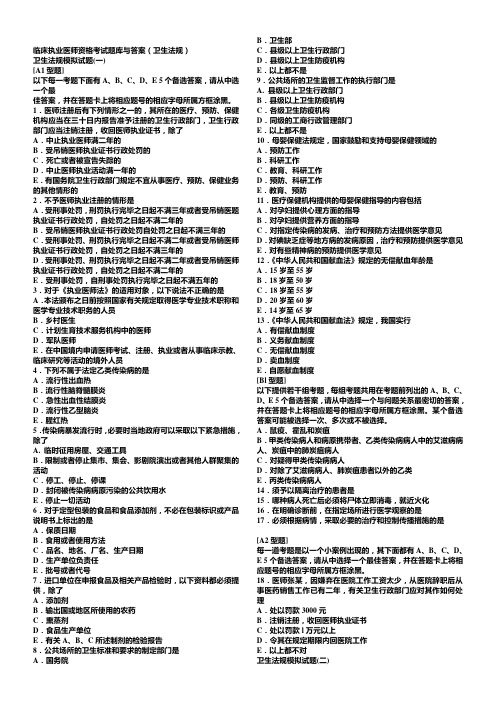 卫生法规临床执业医师资格考试题库与答案