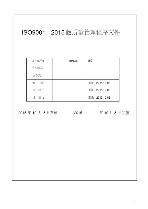 ISO9001：2015版质量管理程序文件