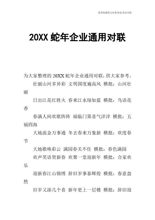 20XX蛇年企业通用对联