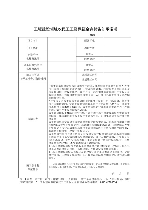 工程建设领域农民工工资保证金存储告知承诺书