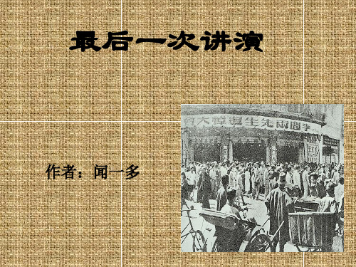 人教部编版八年级下册语文13.最后一次讲演-公开课精品课件(共28张PPT)