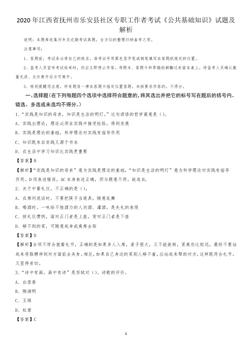 2020年江西省抚州市乐安县社区专职工作者考试《公共基础知识》试题及解析