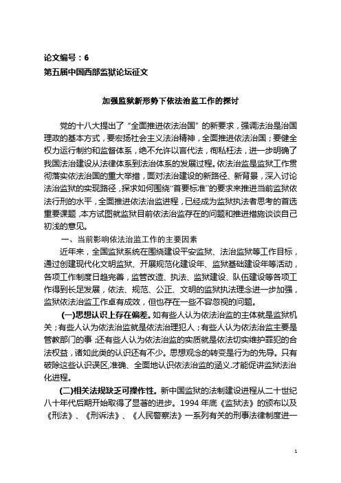 加强监狱新形势下依法治监工作的探讨