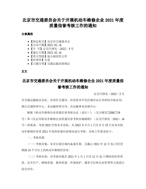 北京市交通委员会关于开展机动车维修企业2021年度质量信誉考核工作的通知