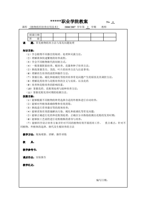 组培模块四  常见植物组培方法与易发问题处理