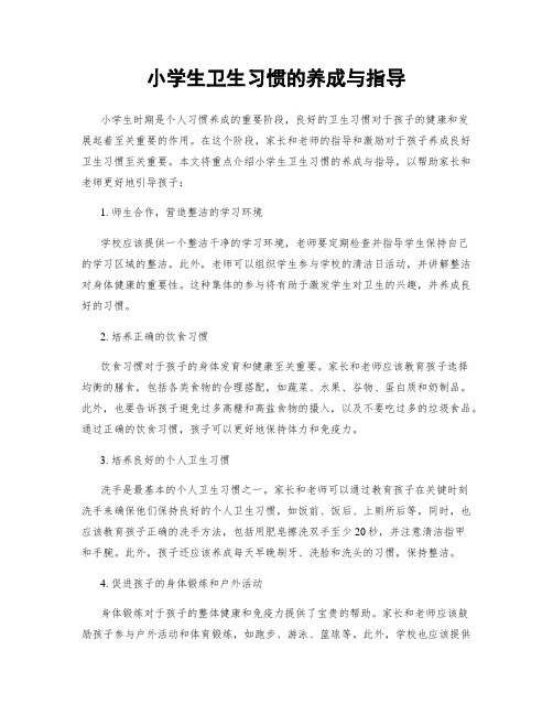 小学生卫生习惯的养成与指导