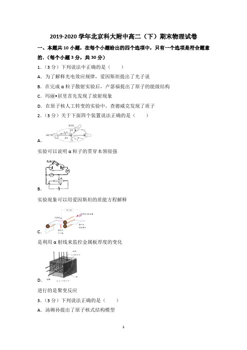 2019-2020学年北京科大附中高二(下)期末物理试卷