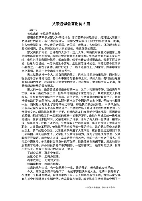 父亲追悼会答谢词6篇