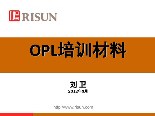 OPL培训材料