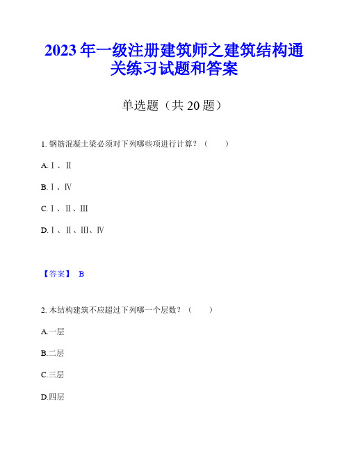 2023年一级注册建筑师之建筑结构通关练习试题和答案