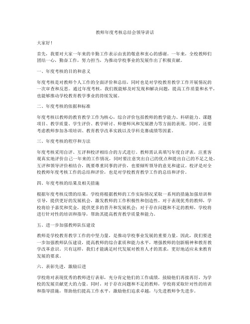 教师年度考核总结会领导讲话