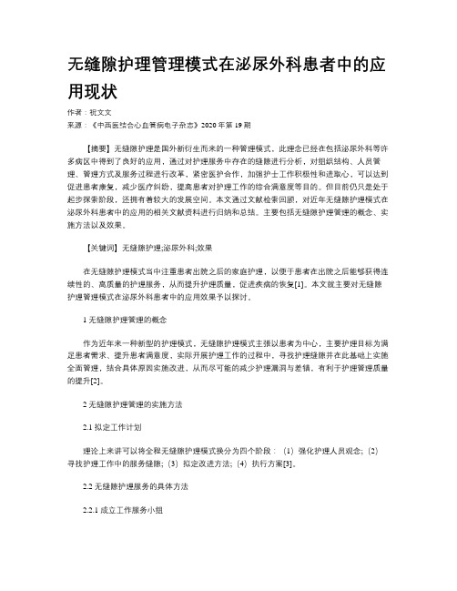 无缝隙护理管理模式在泌尿外科患者中的应用现状