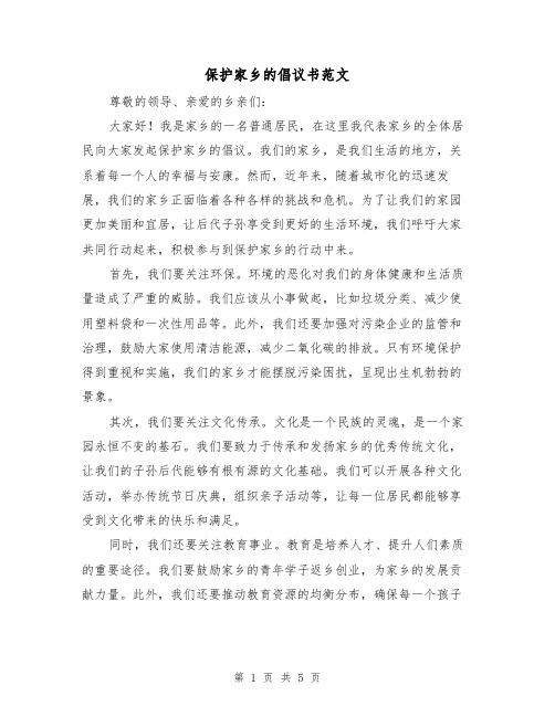 保护家乡的倡议书范文(三篇)