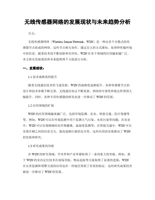 无线传感器网络的发展现状与未来趋势分析