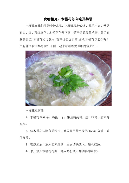 食物相克：木槿花怎么吃及禁忌