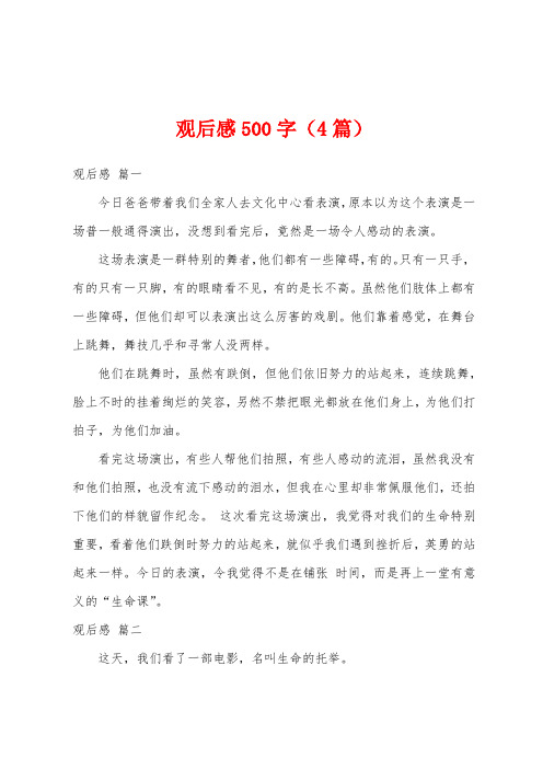 观后感500字(4篇)