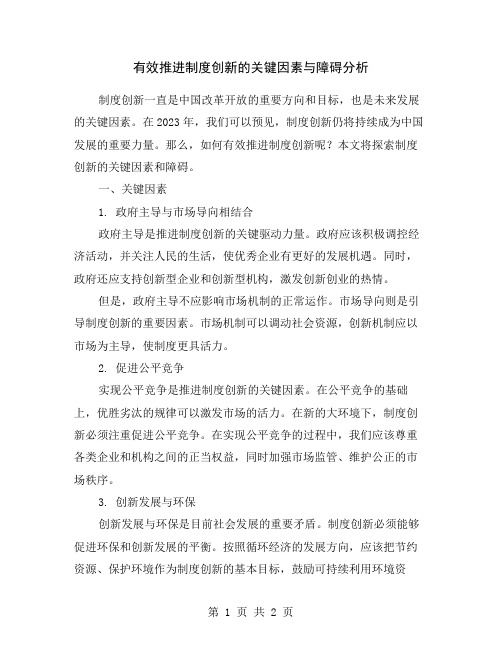 有效推进制度创新的关键因素与障碍分析