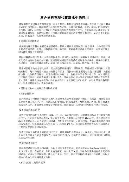 复合材料在现代建筑业中的应用