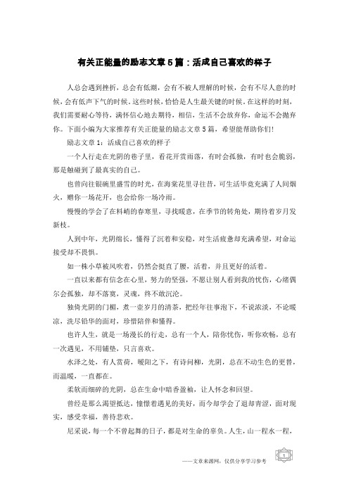 有关正能量的励志文章5篇：活成自己喜欢的样子