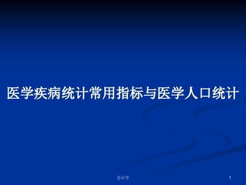 医学疾病统计常用指标与医学人口统计PPT学习教案