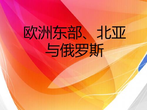 欧洲东部、北亚与俄罗斯