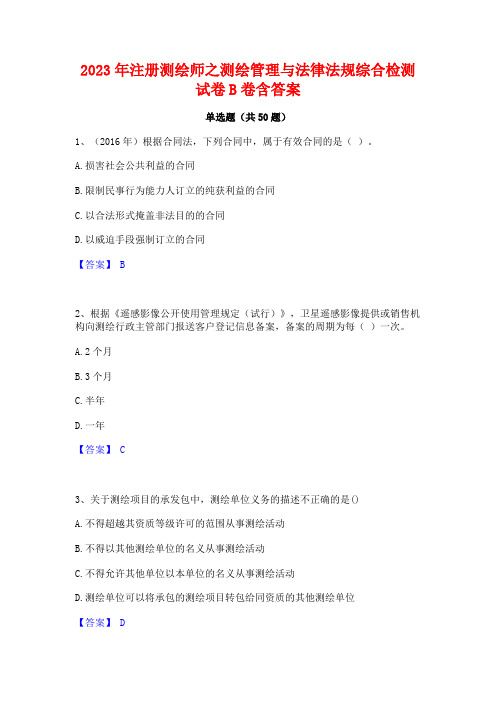 2023年注册测绘师之测绘管理与法律法规综合检测试卷B卷含答案