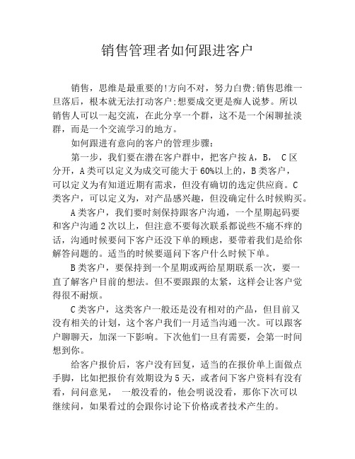 销售管理者如何跟进客户