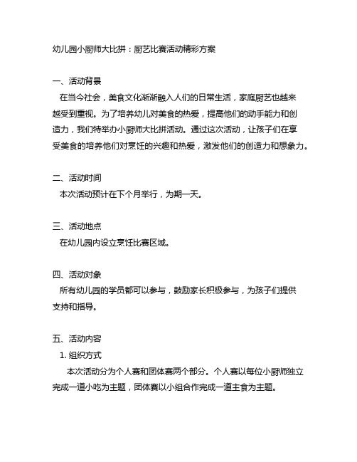 幼儿园小厨师大比拼：厨艺比赛活动精彩方案