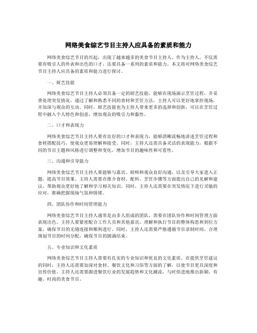 网络美食综艺节目主持人应具备的素质和能力