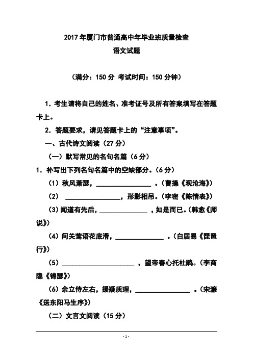 2017届福建省厦门市高中毕业班质量检查考试语文试题 及答案