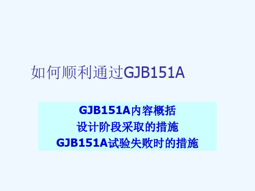 如何顺利通过-EMC试验(GJB151A)-航天706所-杨继深-经典