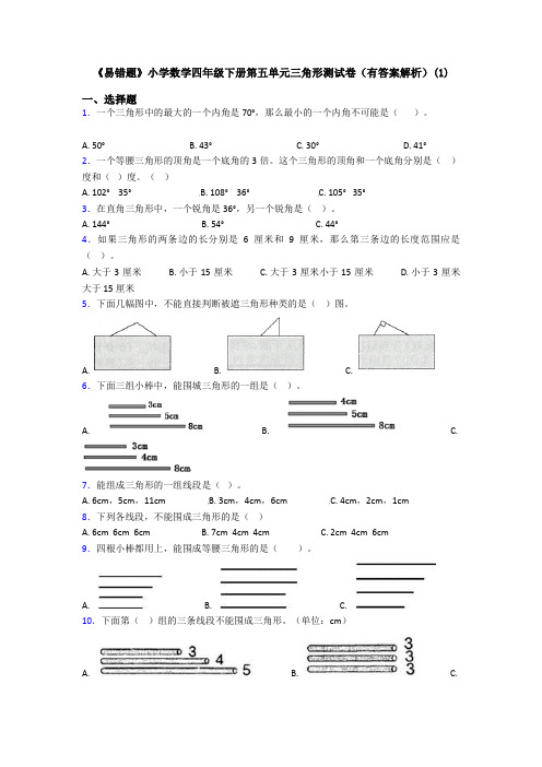 《易错题》小学数学四年级下册第五单元三角形测试卷(有答案解析)(1)