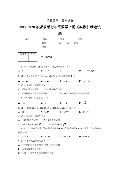 2019年秋浙教版初中数学七年级上册《实数》单元测试(含答案) (146)