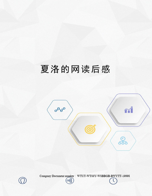 夏洛的网读后感