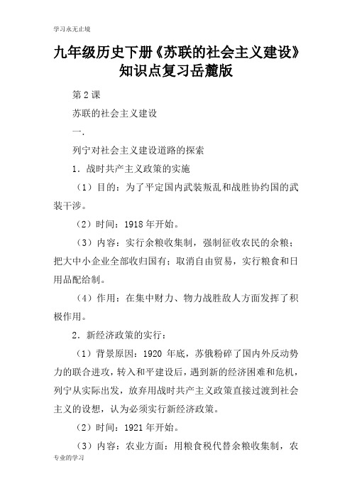 九年级历史下册《苏联的社会主义建设》知识学习总结要点考试复习学习要点岳麓版