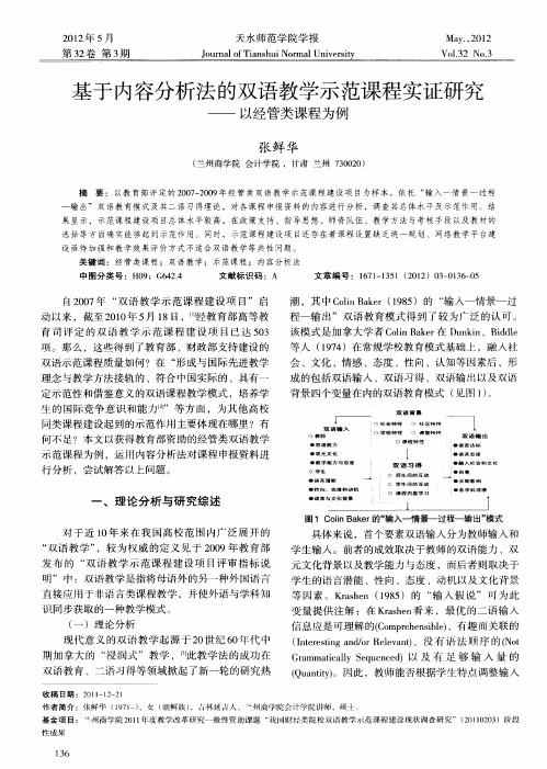 基于内容分析法的双语教学示范课程实证研究——以经管类课程为例