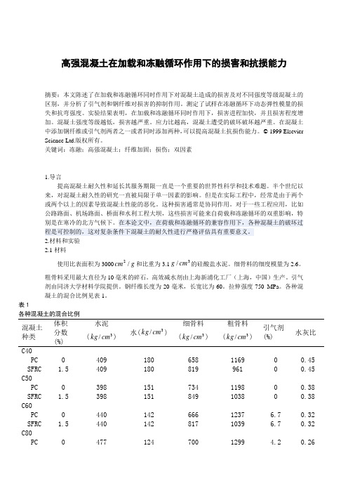 高强混凝土在加载和冻融循环作用下的损害和抗损能力