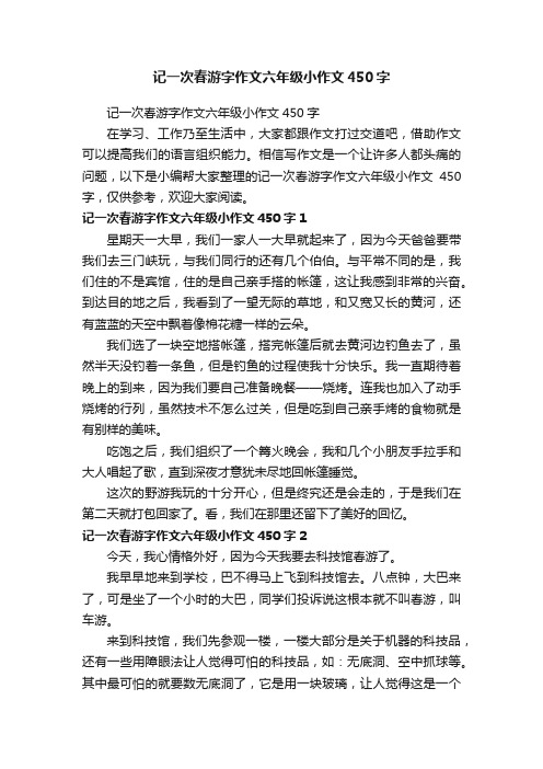 记一次春游字作文六年级小作文450字