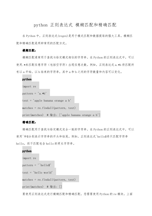 python 正则表达式 模糊匹配和精确匹配