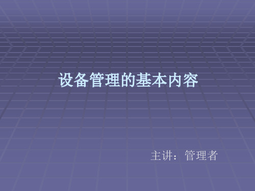 设备管理的基本内容概述.pptx