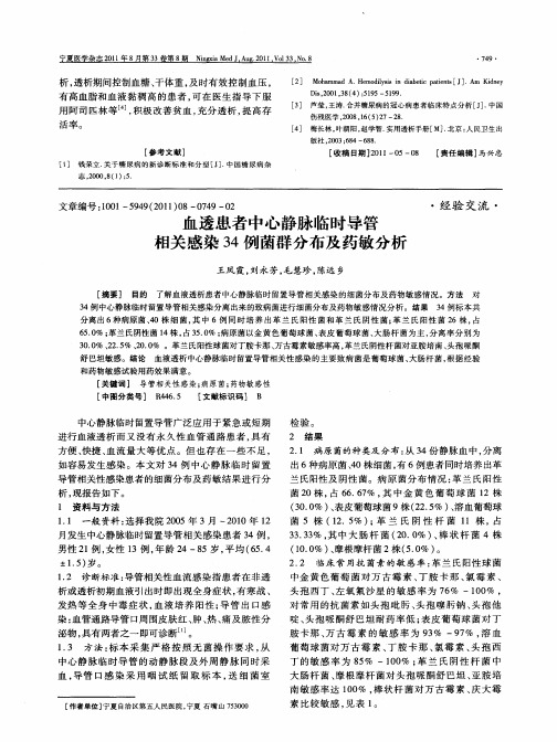 血透患者中心静脉临时导管相关感染34例菌群分布及药敏分析