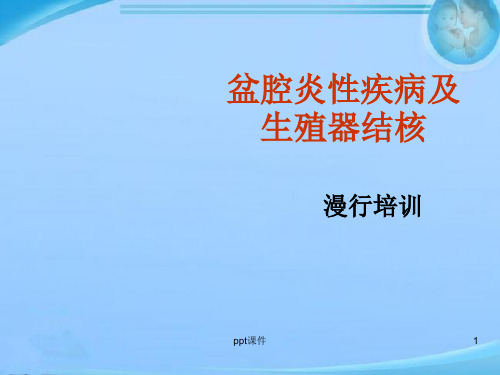 盆腔炎性疾病及生殖器结核  ppt课件