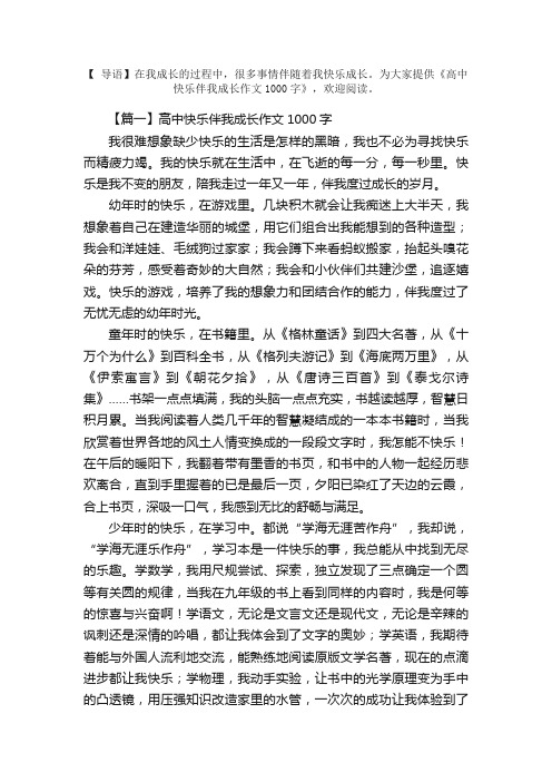 高中快乐伴我成长作文1000字