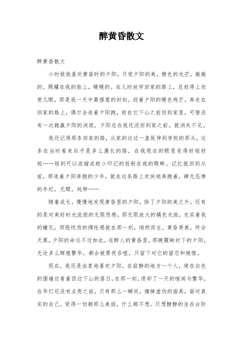醉黄昏散文