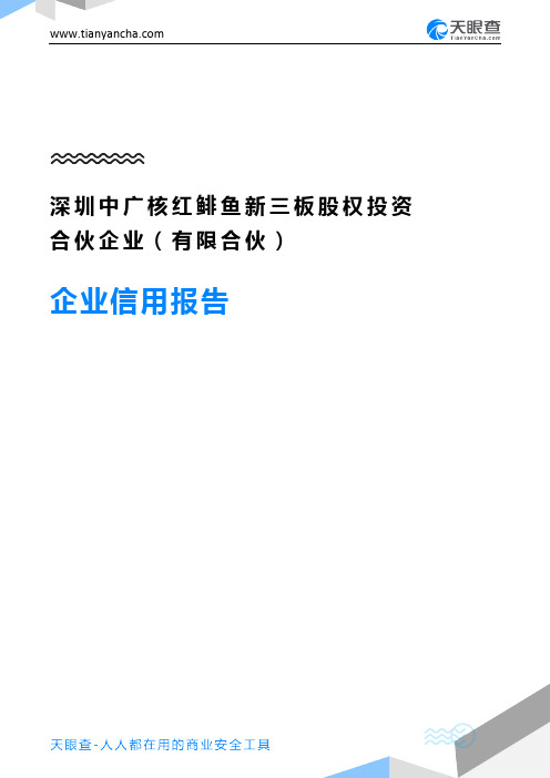 深圳中广核红鲱鱼新三板股权投资合伙企业(有限合伙)(企业信用报告)- 天眼查