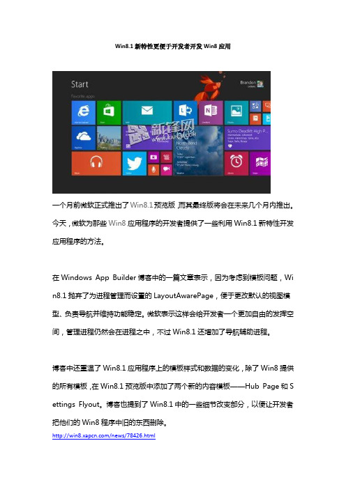 Win8.1新特性更便于开发者开发Win8应用