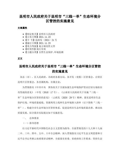 昆明市人民政府关于昆明市“三线一单”生态环境分区管控的实施意见