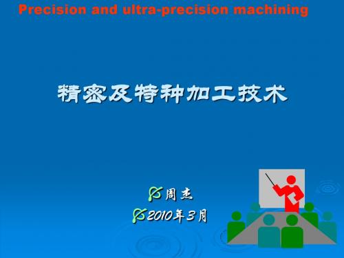 重庆大学精密与特种加工课件第一章概要