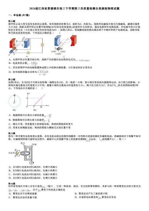 2024届江西省景德镇市高三下学期第三次质量检测全真演练物理试题