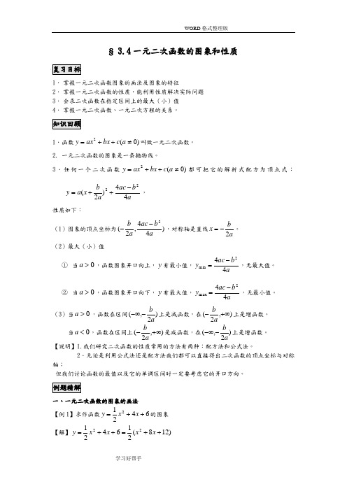 一元二次函数的图像及性质